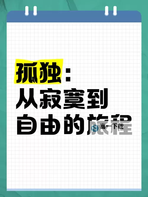 探索孤独中的自在——一个人www在线的心灵旅程图1