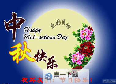 中秋节祝福语图片大全 动态精选，温馨祝福传递佳节喜悦图1