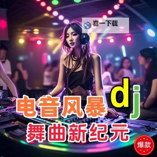 午夜DJ高清免费观看:畅享夜晚最炫音乐盛宴图1