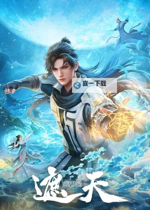 遮天在线免费观看:畅享全章节高清无弹窗视频在线播放图1