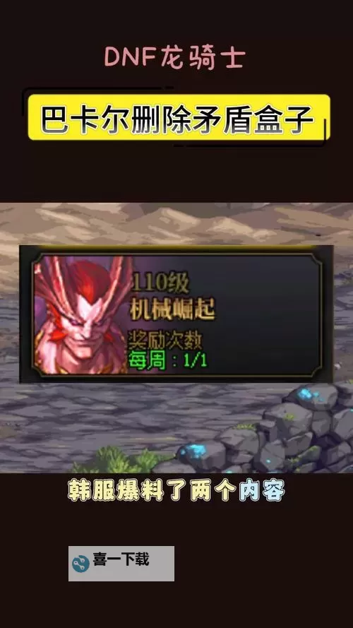 DNF10.27巴卡尔改版全面解析：新变化与战斗策略指南图1