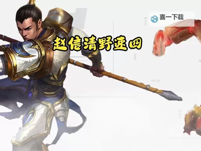 赵信打野出什么装备最强攻略与推荐图2