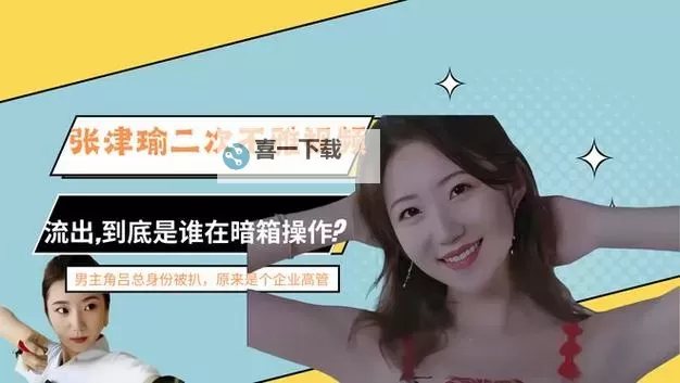 张津瑜与吕总精彩亮相：12分钟短视频全景回顾图1