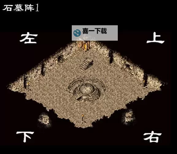 【详解】传奇外传石墓阵走法图解全攻略图1