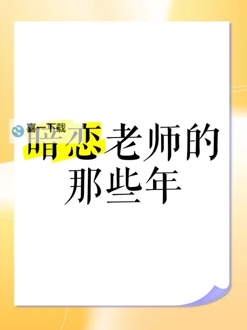 早就想在学校要你了英语老师:学生们的暗恋秘密图2