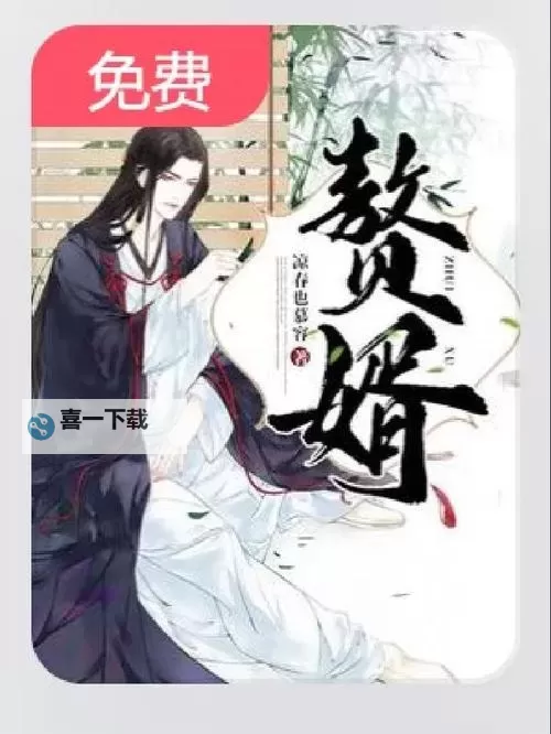 免费获取《赘婿》全本资源:百度网盘高清下载指南图1