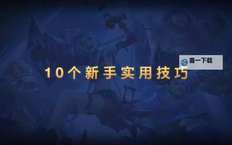 LOL新手怎么快速上手：入门秘籍与实用技巧大揭秘图2