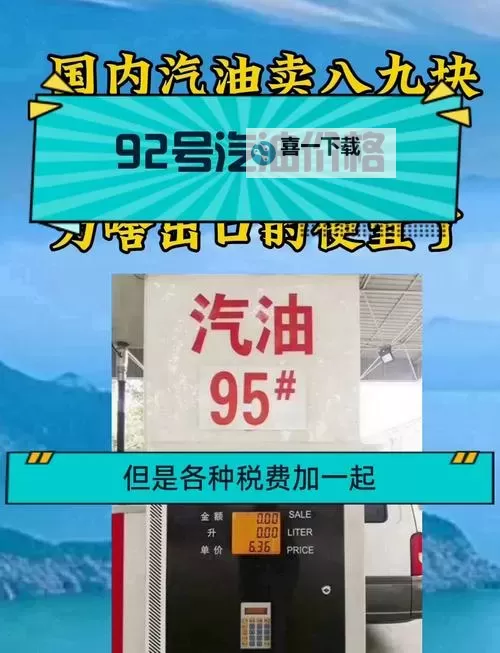 今日油价92汽油价格调整最新消息:油价或迎新一轮变动图1