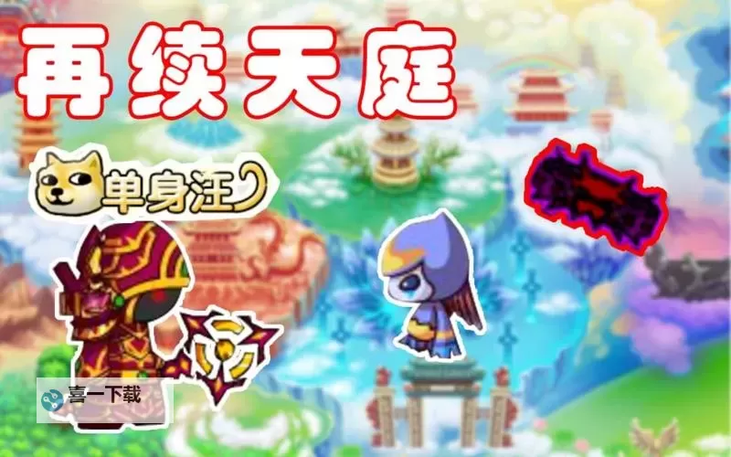 造梦西游3凌霄宝殿掉落揭秘:勇士们的终极挑战图1