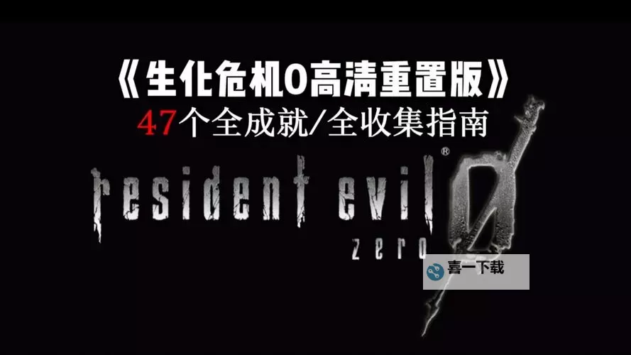 全面详解：生化危机0攻略图文全攻略指南图2