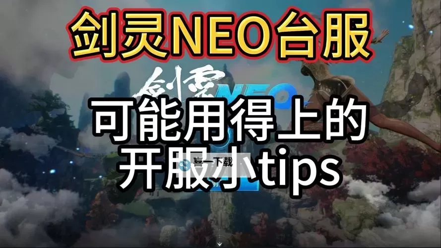 探索台服剑灵UL：最新玩法与攻略指南图1