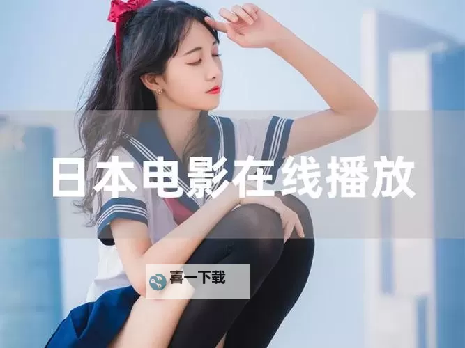 日韩精品视频精选在线观看：高清流畅无限畅享精彩影视体验图1