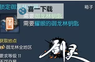 剑灵耀眼御龙林钥匙怎么获得:详解获取方法与攻略图1