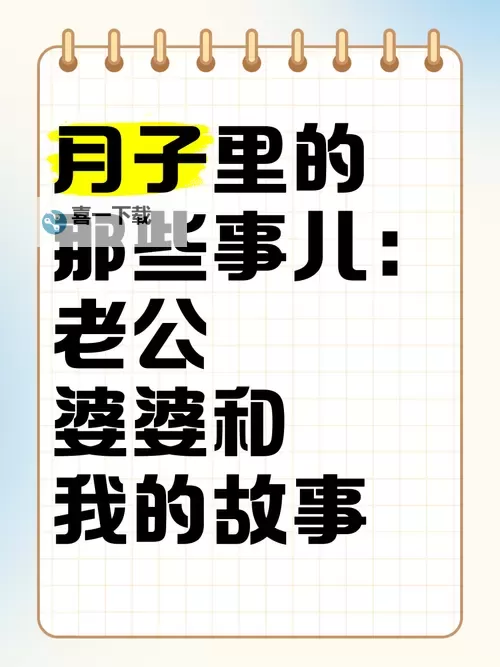 月子里老公睡我妈：家庭纷争背后的隐秘故事图2