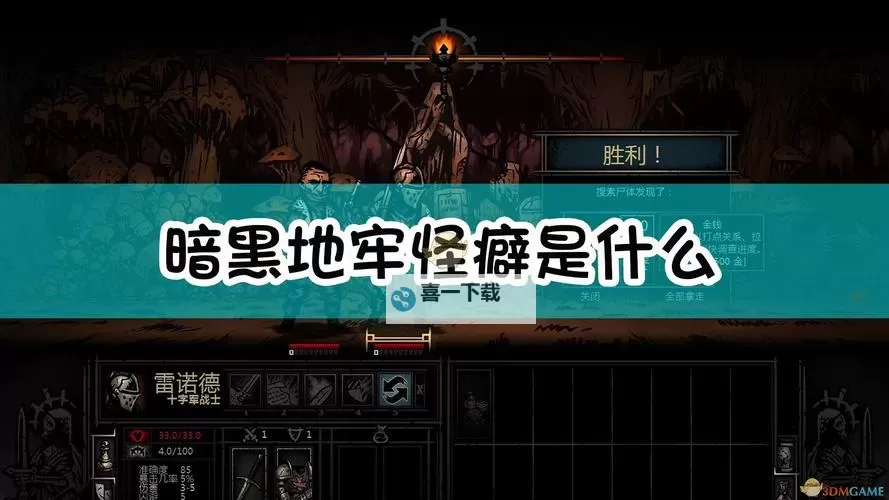 暗黑地牢2怪癖效果解析与应对指南图1