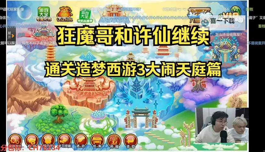 全攻略揭秘：造梦西游3隐藏关卡通关技巧与秘密探秘图1