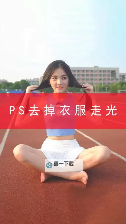 怎样把图片衣服p掉的详细操作步骤与技巧图2