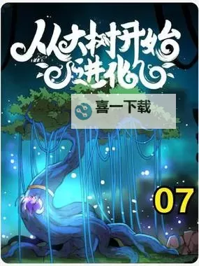 我从大树进化漫画下拉式漫画星球：奇幻冒险的无限可能图1