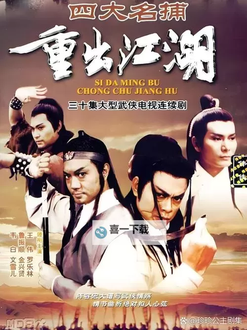 原振侠国语:经典武侠英雄再现江湖风云图1