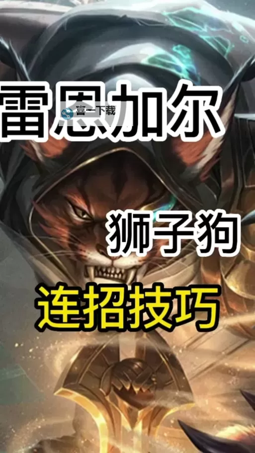 狮子狗连招技能顺序攻略：最佳技能连携全解图2