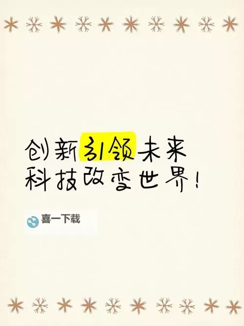 探索未来：科技与创新引领“xxxx19”新时代图1