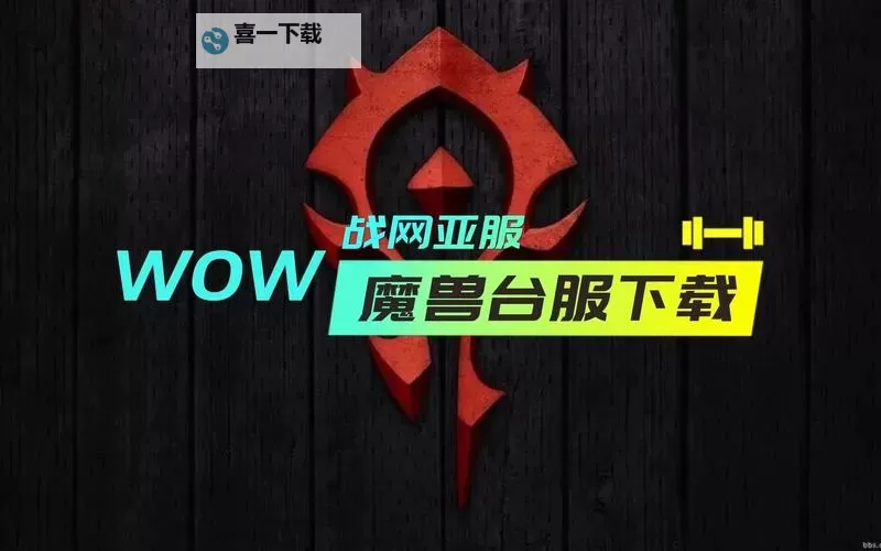 魔兽亚服有招募活动吗？详细了解最新招募信息与优惠政策图2