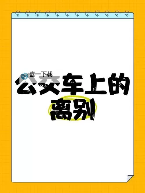 长途汽车的最后一排他要了：意外的奇遇与旅途的离别图1