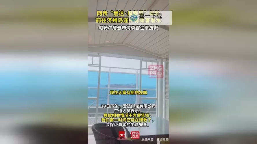 欧卅无码一区二区三区都号一乘客落海失联欧：突发事件引发海域关注图1