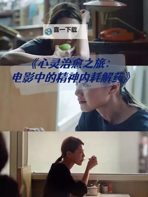 探索心灵之旅：自愈电影免费观看推荐榜图2