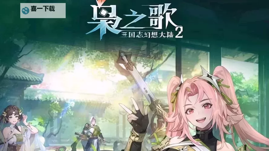 三国志幻想大陆2枭之歌:英雄的呐喊与命运的交响图1