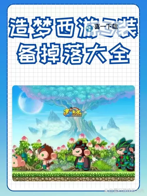 造梦西游3掉落物大全：全面解析游戏所有宝物与奖励图2