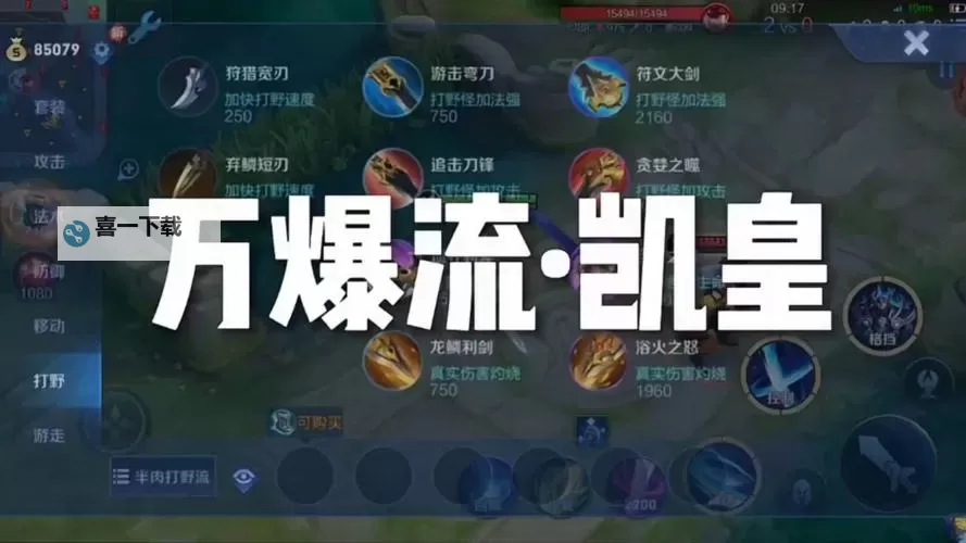 凯怎么打野才发育得快：提升效率的实用攻略图2