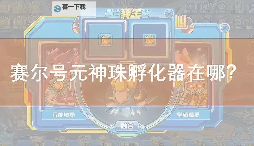 赛尔号怀旧服孵化器在哪？详细位置介绍与使用指南图1