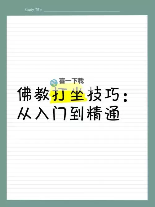 佛教的打坐方法详解:修行入门指南图2