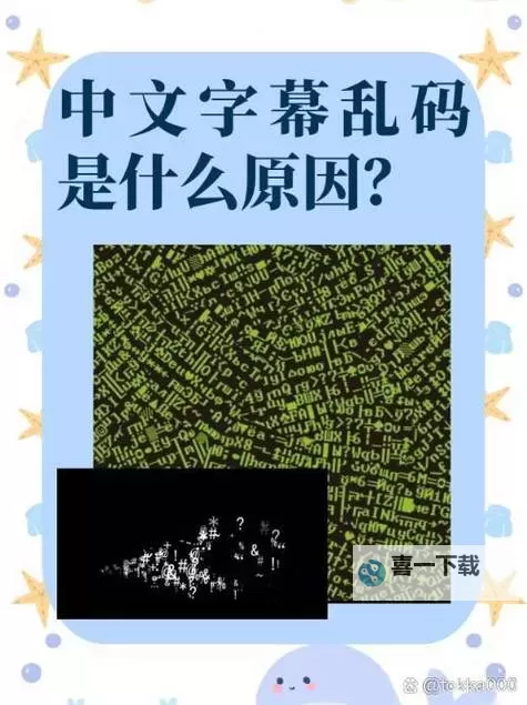 解决中文字字幕在线乱码视频的方法与技巧解析图2