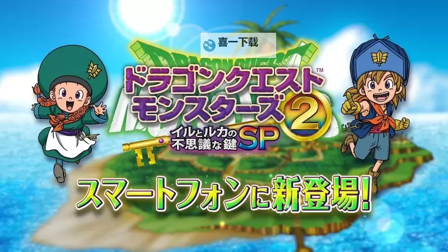 勇者斗恶龙怪兽篇2：终极战役的惊险之旅图1