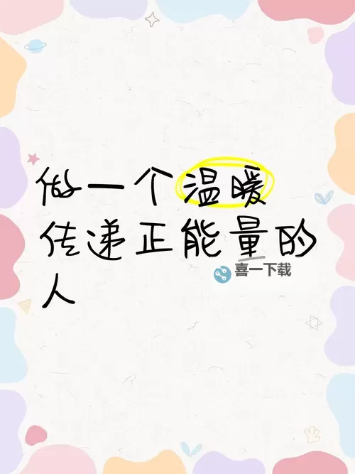 传递希望与温暖——探索正能量网站www正能量网站的力量图1