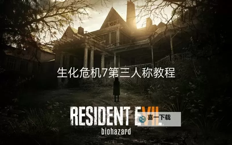 完整生化危机7安装教程:步骤详解与注意事项图1