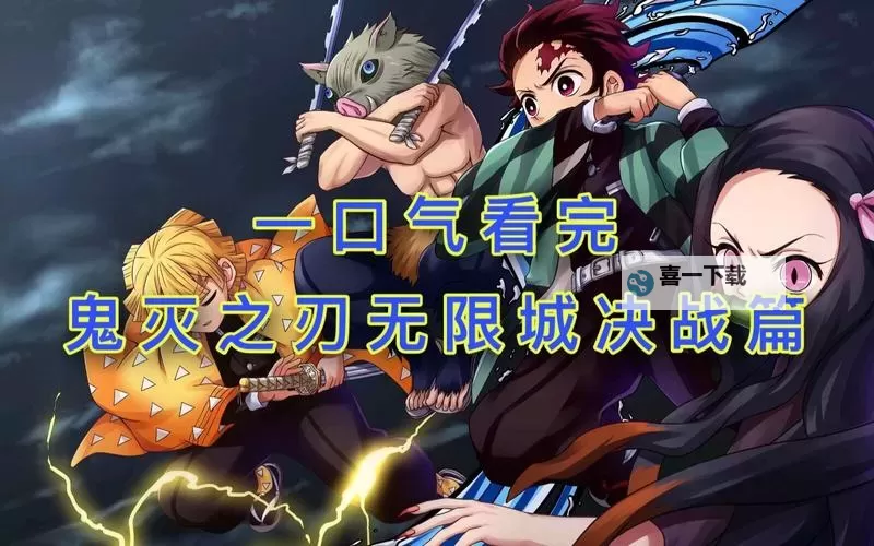 鬼灭之刃之无限城篇在线免费观看：完整剧情高清同步上线图1