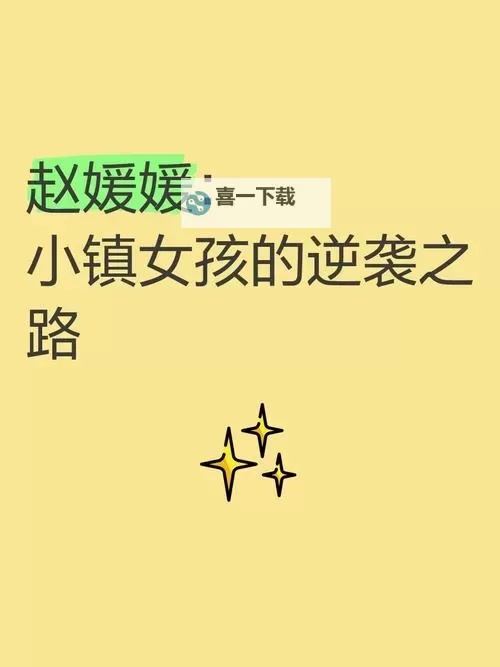 赵媛媛教师全文免费阅读：精彩内容尽在掌握图1