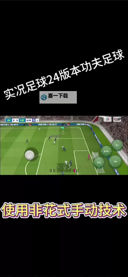 实况足球2024网易版官方下载与试玩体验指南图1