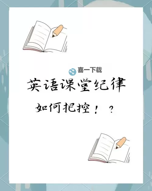 在英语课上强插英语课代表:隐藏的课堂管理策略图1