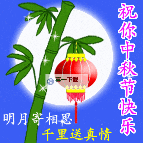 中秋节祝福图片动态图片大全：唯美祝福与趣味动画完美结合图1