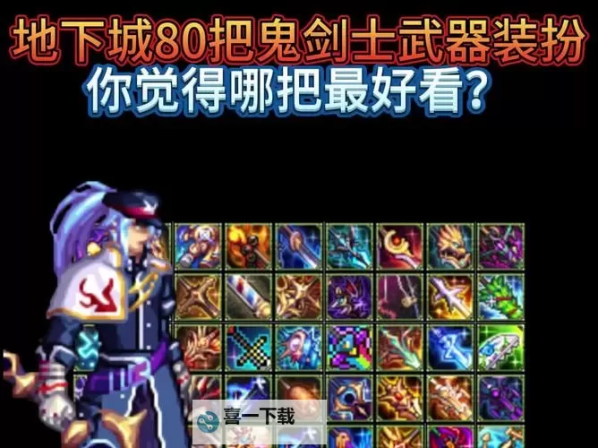 《DNF剑帝武器幻化外观排行：最炫酷、最稀有的幻化推荐》图1