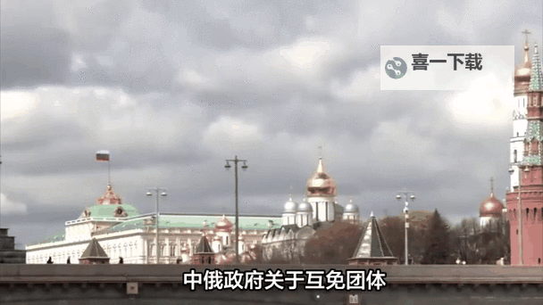 中俄免签最新通知：最新政策动态全面解析图1