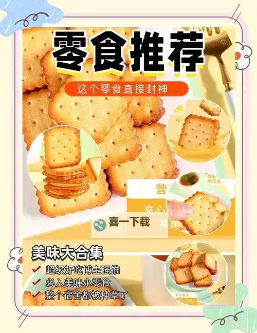 祝家兄弟夹心饼干：甜蜜回忆中的美味传奇图1