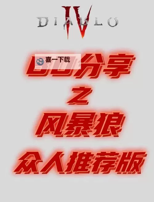 《暗黑破坏神4》风暴狼德后期BD配装及加点分享 德鲁伊后期强力BD推荐图1