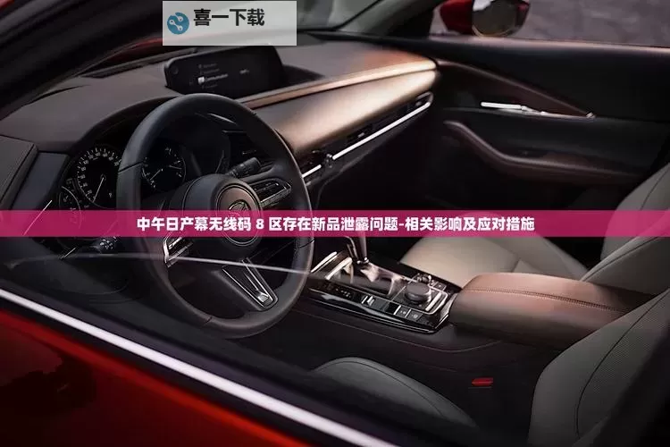 中文日产幕无线码一区2021：全面解析最新在线观看指南图1