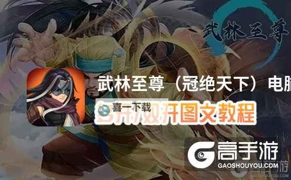 英雄之冠怎么双开、多开？英雄之冠双开助手工具下载安装教程图1