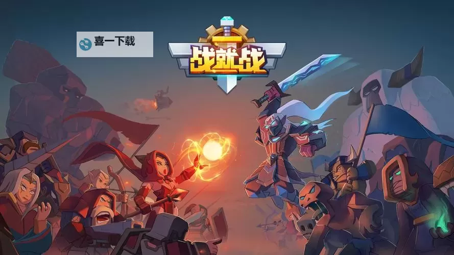 战就战电脑版下载 怎么电脑玩战就战？图1